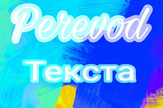 Переведу разные текста
