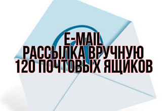Сделаю рассылку на 120 почтовых ящиков E-mail