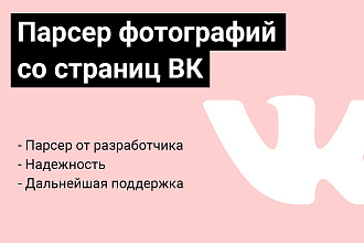Готовый парсер фотографий со страниц ВК