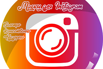 Сделаю маску для Instagram по Вашим пожеланиям