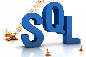 Напишу или подправлю SQL запрос для MySQL или mssql