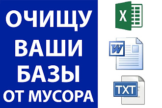 Очищу ваши базы от мусора