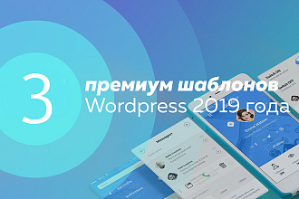 3 premium шаблонов WordPress bridge salient thegem