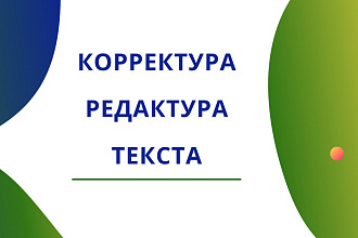 Редактирование и корректура текста. Быстро. Качественно