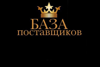 База контактов поставщиков