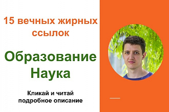 Вечные жирные профильные ссылки тематики образование и наука