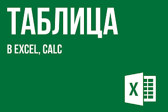 Электронная таблица