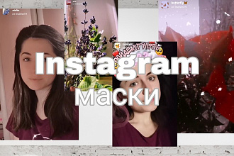 Маски Instagram