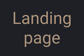 Разработаю landing. Низкая цена