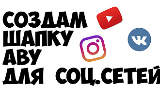 Сделаю шапку и аву для Ютуба и других соц. сетей