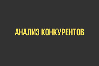 Анализ конкурентов