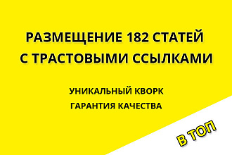 Размещение 182 статей с трастовыми ссылками