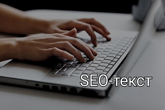 Напишу оригинальный SEO-текст для вас