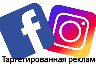 Таргетированная реклама