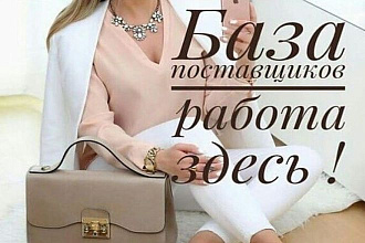Продам базу поставщиков