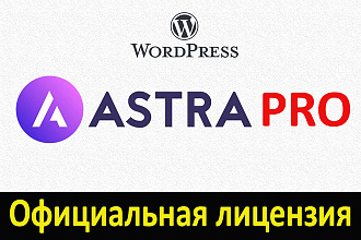 Лицензионная тема Astra PRO + жирный бонус