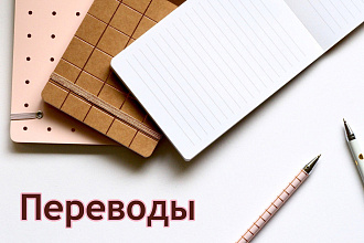 Переведу текст с английского быстро
