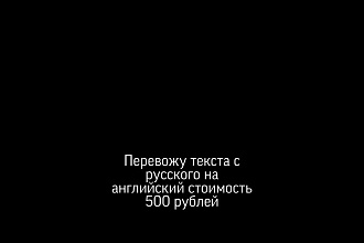 Перевож текстов с английского на русский