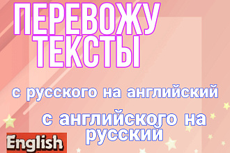 Переведу текст любой сложности с Русского на английский и наоборот