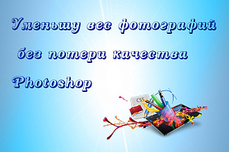 Изменю вес фотографий в Photoshop