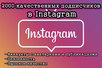 2000 качественных подписчиков, лайков и многое другое