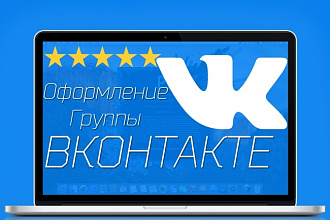 Оформление группы вконтакте