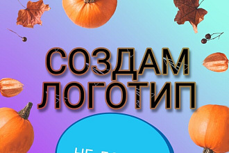 Создам логотип