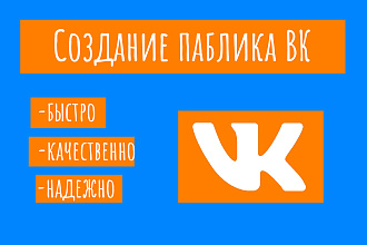 Создание и первичная настройка паблика или группы ВК
