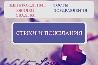 Стихотворение и пожелания