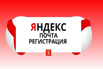 Автоматическая регистрация почтовых ящиков Yandex