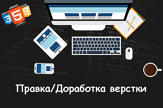 Доработаю верстку Вашего лендинга html, css, js