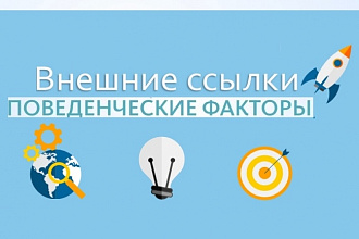 Усиление внешних ссылок активными переходами