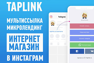 Сделаю для вас интернет-визитку в taplink или shark