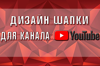 Шапка И оформление ДЛЯ вашего youtube канала