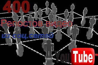 400 репостов видео YouTube из соц. сетей вручную с отчетом