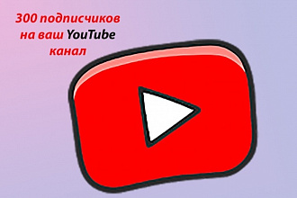 300 подписчиков на YouTube канал