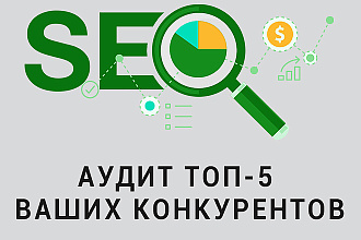 Хотите быть в ТОПе. Узнайте всё о конкурентах