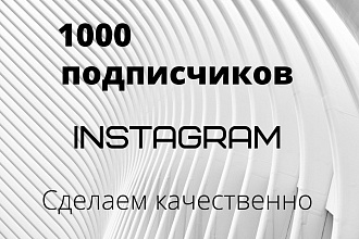 1000 русскоязычных инстаграм подписчиков