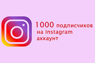 1000 реальных подписчиков на ваш instagram аккаунт