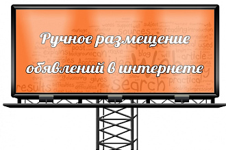 Ручное размещение объявлений на 40 популярных российских досках