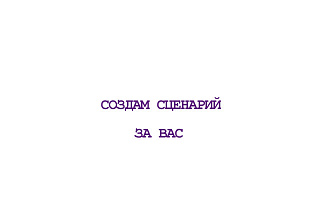 Наберу сценарий