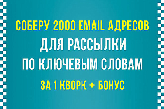 Соберу для Вас 2000 email адресов по ключевому слову