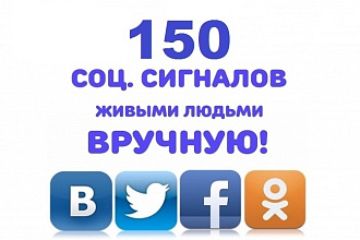 150 Соц. сигналов на сайт. Живыми людьми. Вручную