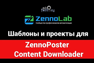 Шаблоны, проект для ZennoPoster и Content Downloader