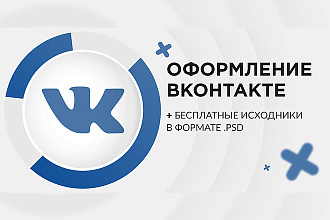 Сделаю Оформление для вашей группы в Вконтакте