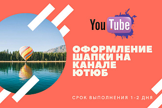 Оформление шапки на канале Ютюб