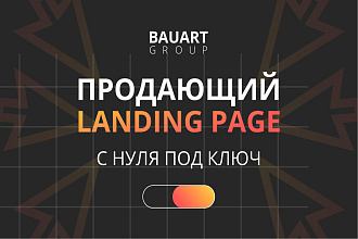 Продающий landing page с нуля под ключ