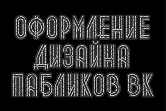 Оформляю дизайн пабликов ВК