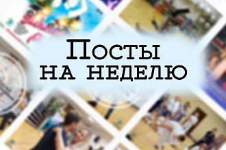 Недельный контент для instagram