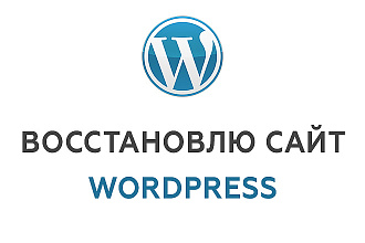Восстановление работы сайта на WordPress